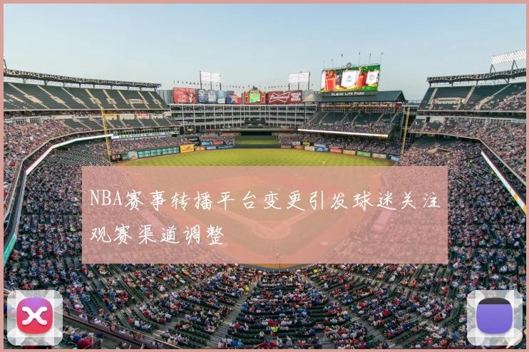 NBA赛事转播平台变更引发球迷关注观赛渠道调整