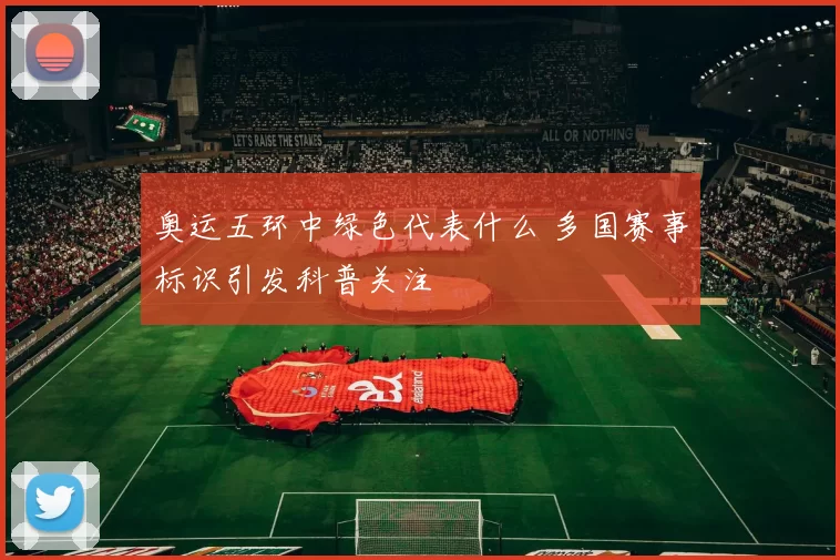 奥运五环中绿色代表什么 多国赛事标识引发科普关注