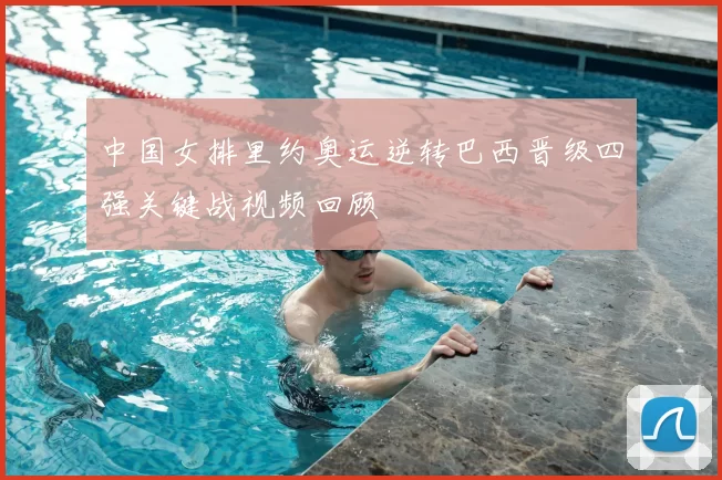 中国女排里约奥运逆转巴西晋级四强关键战视频回顾