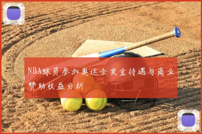 NBA球员参加奥运会奖金待遇与商业赞助收益分析