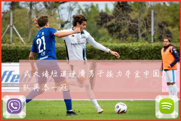 武大靖短道速滑男子接力夺金中国队再添一冠