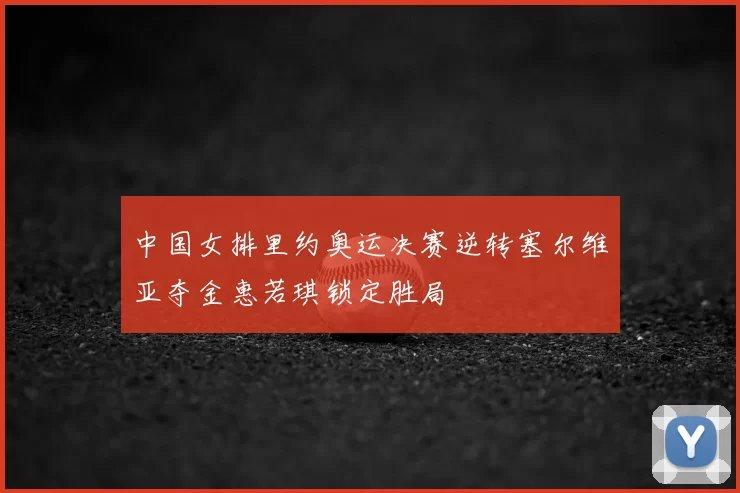 中国女排里约奥运决赛逆转塞尔维亚夺金惠若琪锁定胜局