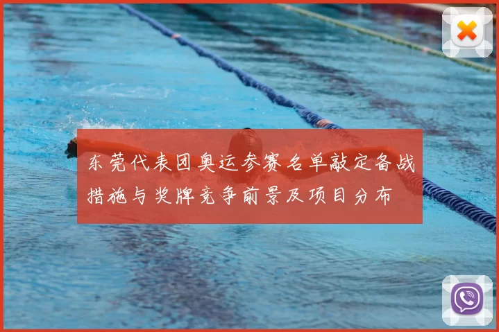 东莞代表团奥运参赛名单敲定备战措施与奖牌竞争前景及项目分布