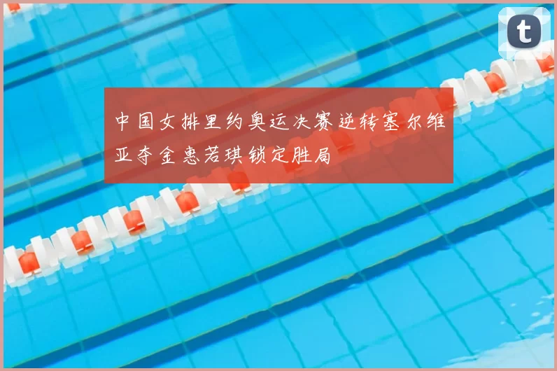 中国女排里约奥运决赛逆转塞尔维亚夺金惠若琪锁定胜局