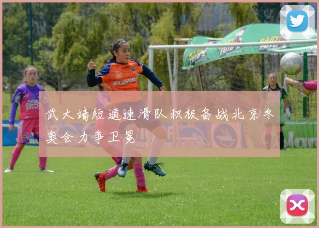 武大靖短道速滑队积极备战北京冬奥会力争卫冕