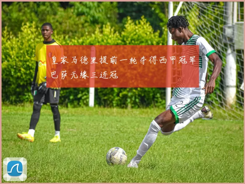 皇家马德里提前一轮夺得西甲冠军巴萨无缘三连冠