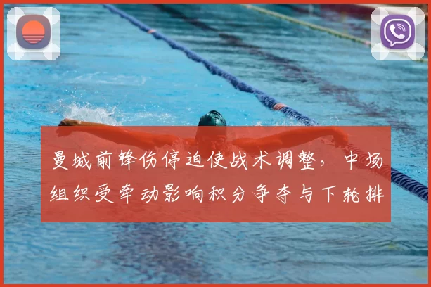 曼城前锋伤停迫使战术调整，中场组织受牵动影响积分争夺与下轮排兵