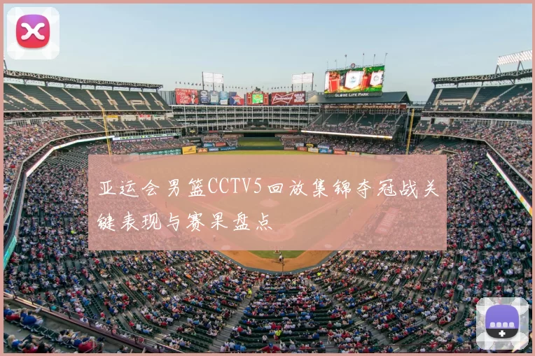 亚运会男篮CCTV5回放集锦夺冠战关键表现与赛果盘点