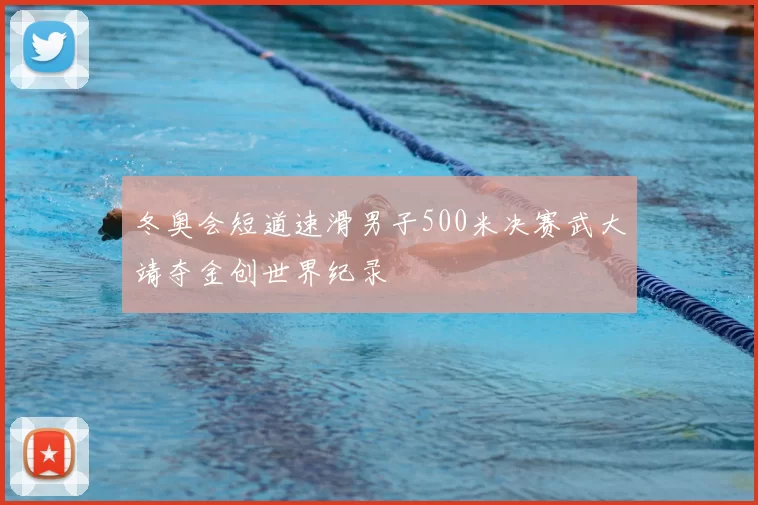 冬奥会短道速滑男子500米决赛武大靖夺金创世界纪录
