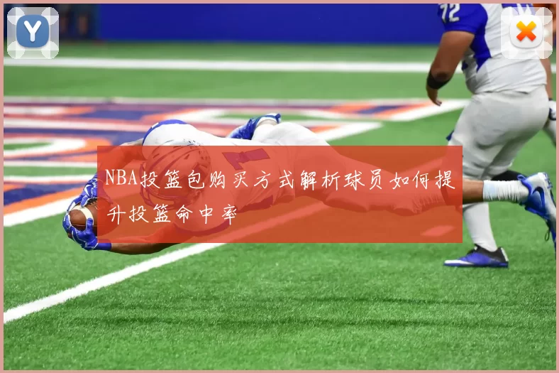 NBA投篮包购买方式解析球员如何提升投篮命中率