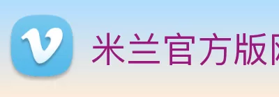 米兰官方版网站登录入口 - 米兰online(中国) Logo